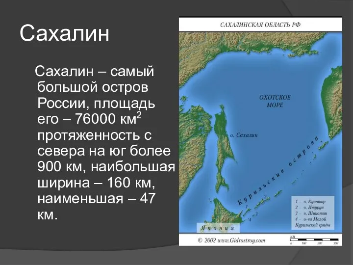 Сахалин Сахалин – самый большой остров России, площадь его – 76000