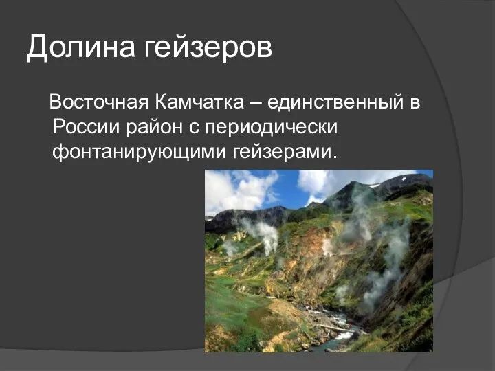 Долина гейзеров Восточная Камчатка – единственный в России район с периодически фонтанирующими гейзерами.