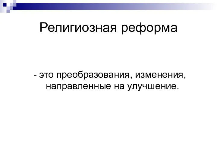 Религиозная реформа - это преобразования, изменения, направленные на улучшение.