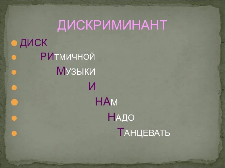 ДИСКРИМИНАНТ ДИСК РИТМИЧНОЙ МУЗЫКИ И НАМ НАДО ТАНЦЕВАТЬ