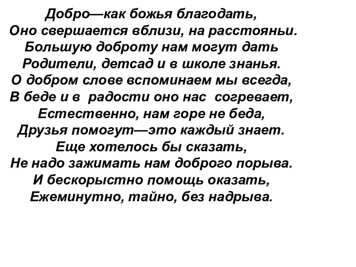 Добро—как божья благодать, Оно свершается вблизи, на расстояньи. Большую доброту нам