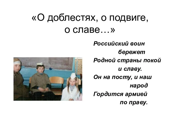 «О доблестях, о подвиге, о славе…» Российский воин бережет Родной страны