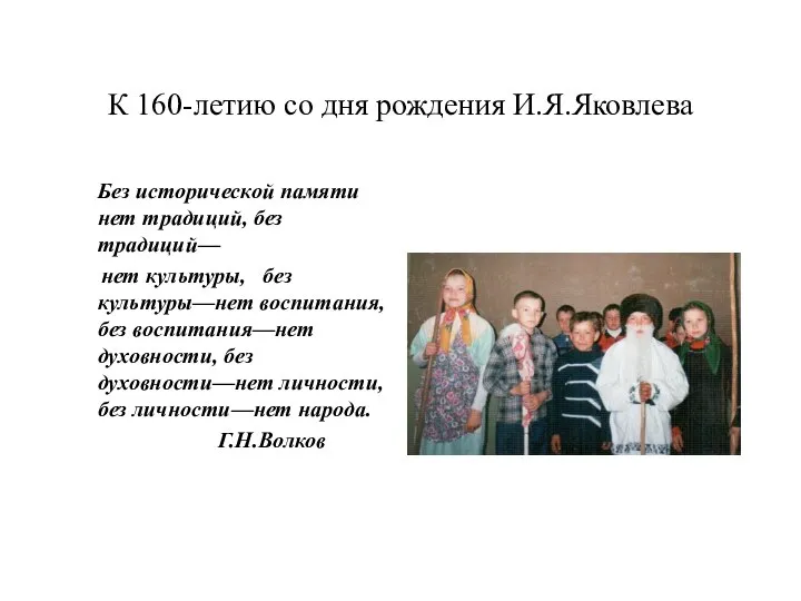 К 160-летию со дня рождения И.Я.Яковлева Без исторической памяти нет традиций,