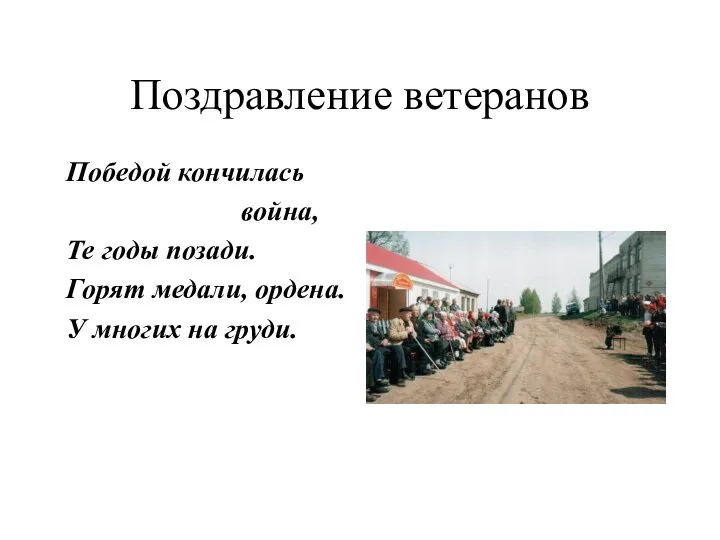 Поздравление ветеранов Победой кончилась война, Те годы позади. Горят медали, ордена. У многих на груди.