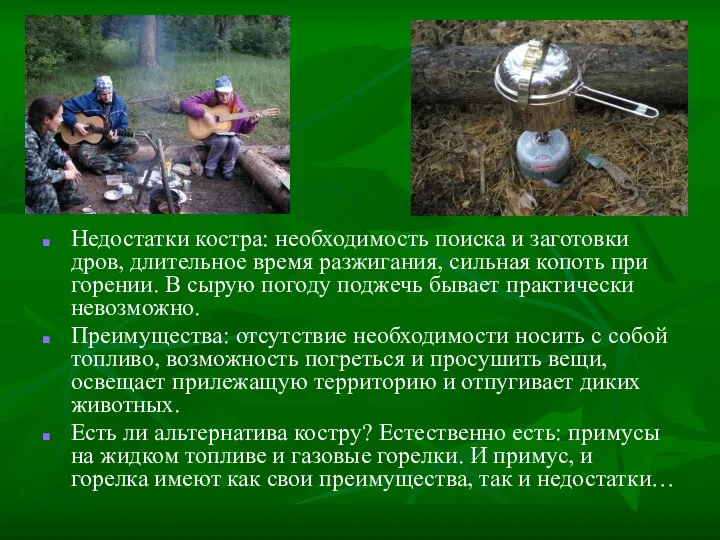 Недостатки костра: необходимость поиска и заготовки дров, длительное время разжигания, сильная