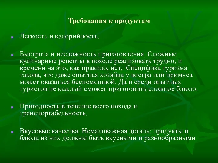 Требования к продуктам Легкость и калорийность. Быстрота и несложность приготовления. Сложные