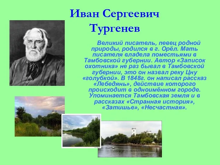 Иван Сергеевич Тургенев Великий писатель, певец родной природы, родился в г.