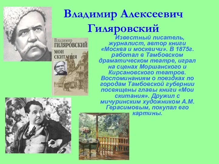 Владимир Алексеевич Гиляровский Известный писатель, журналист, автор книги «Москва и москвичи».