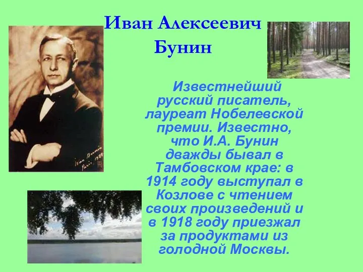 Иван Алексеевич Бунин Известнейший русский писатель, лауреат Нобелевской премии. Известно, что