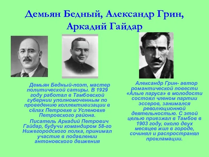 Демьян Бедный, Александр Грин, Аркадий Гайдар Демьян Бедный-поэт, мастер политической сатиры.