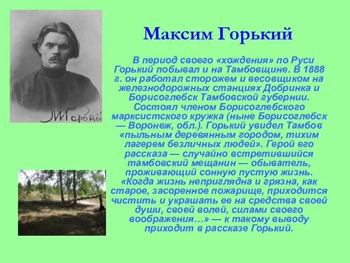 Максим Горький В период своего «хождения» по Руси Горький побывал и