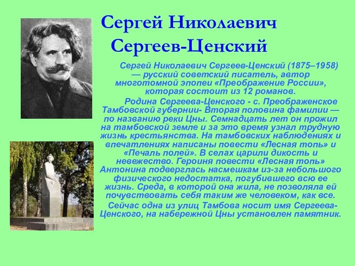 Сергей Николаевич Сергеев-Ценский Сергей Николаевич Сергеев-Ценский (1875–1958) — русский советский писатель,