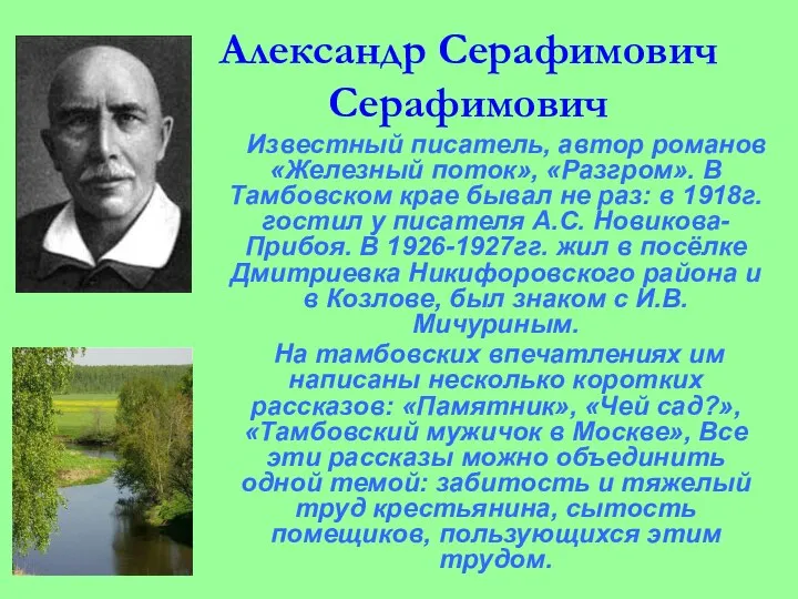 Александр Серафимович Серафимович Известный писатель, автор романов «Железный поток», «Разгром». В