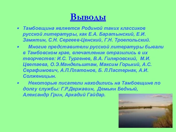 Выводы Тамбовщина является Родиной таких классиков русской литературы, как Е.А. Баратынский,