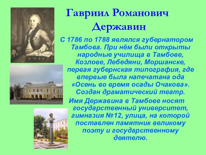 Гавриил Романович Державин С 1786 по 1788 являлся губернатором Тамбова. При