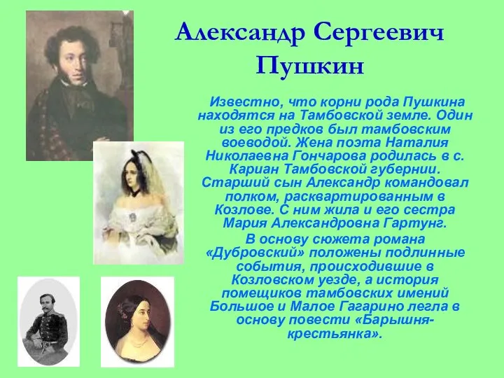 Александр Сергеевич Пушкин Известно, что корни рода Пушкина находятся на Тамбовской
