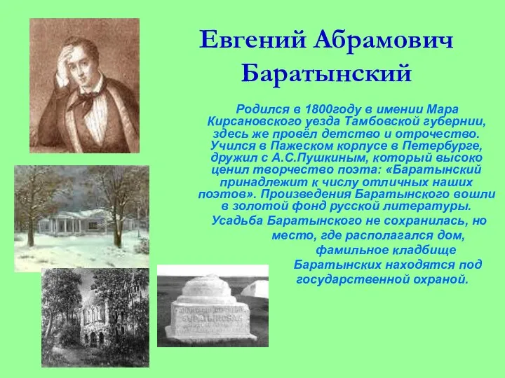 Евгений Абрамович Баратынский Родился в 1800году в имении Мара Кирсановского уезда