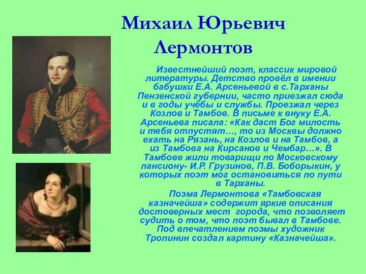 Михаил Юрьевич Лермонтов Известнейший поэт, классик мировой литературы. Детство провёл в