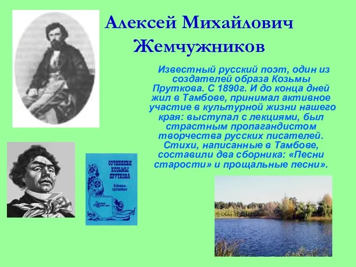Алексей Михайлович Жемчужников Известный русский поэт, один из создателей образа Козьмы