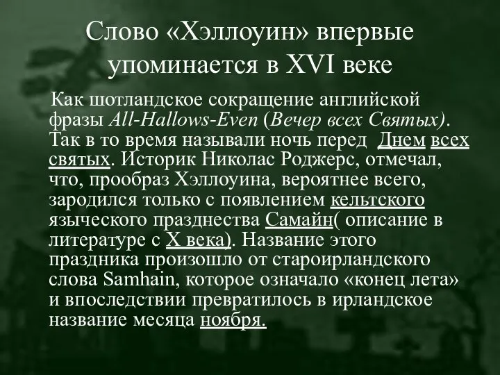 Слово «Хэллоуин» впервые упоминается в XVI веке Как шотландское сокращение английской