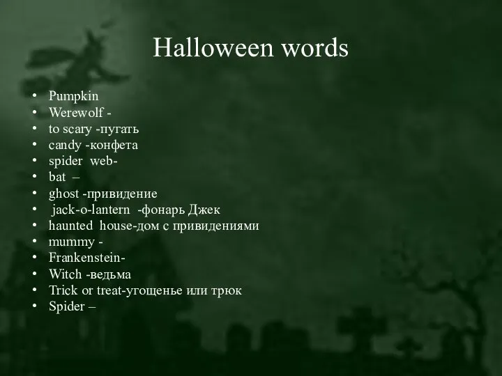 Halloween words Pumpkin Werewolf - to scary -пугать candy -конфета spider