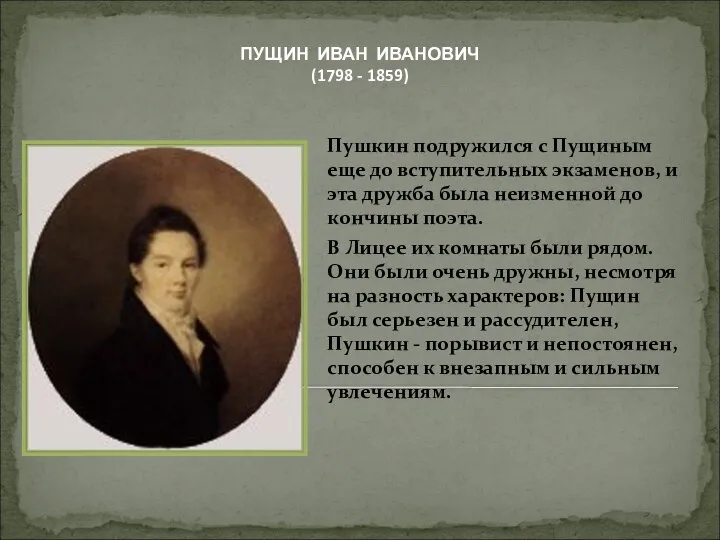 Пушкин подружился с Пущиным еще до вступительных экзаменов, и эта дружба