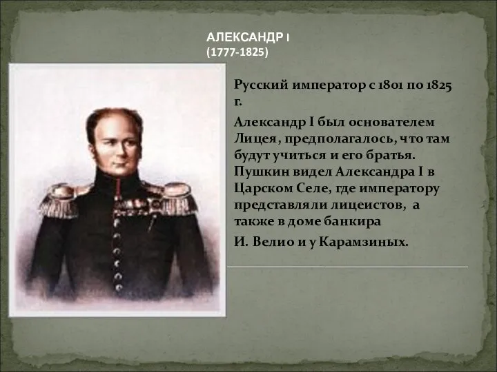 Русский император с 1801 по 1825 г. Александр I был основателем