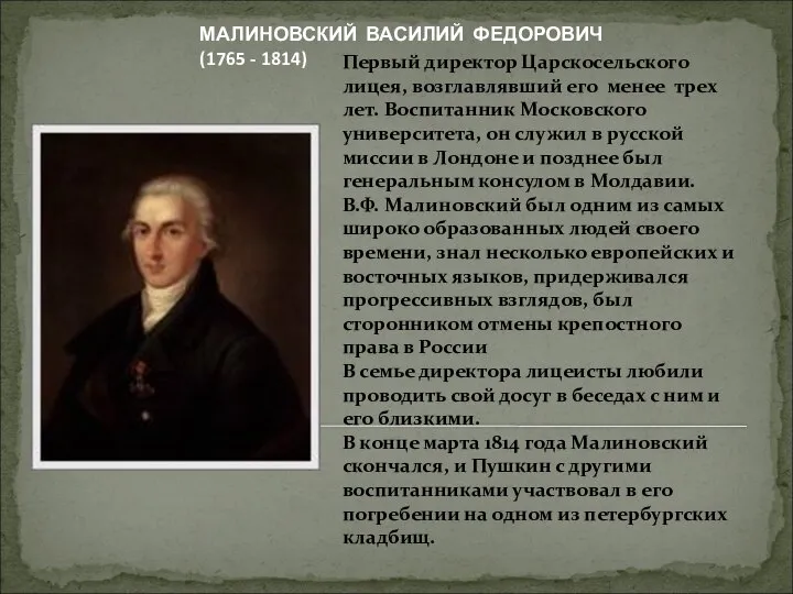 Первый директор Царскосельского лицея, возглавлявший его менее трех лет. Воспитанник Московского