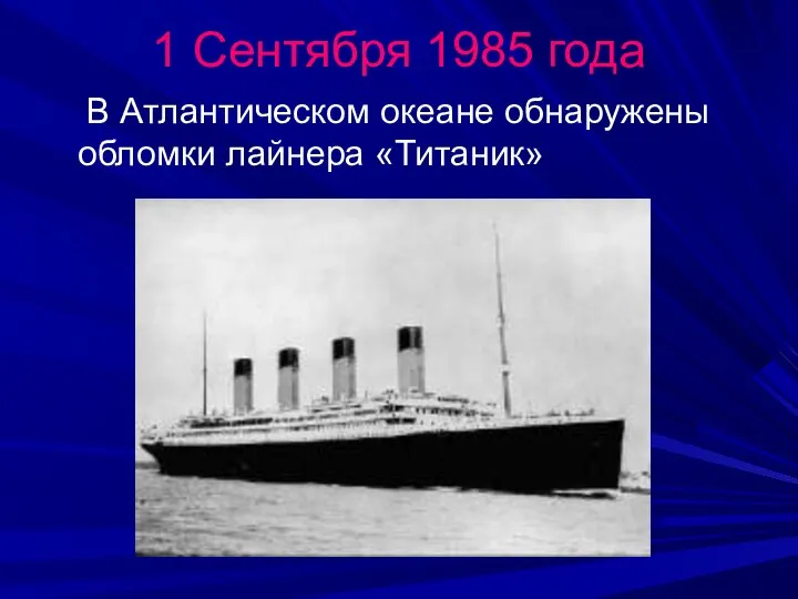 1 Сентября 1985 года В Атлантическом океане обнаружены обломки лайнера «Титаник»