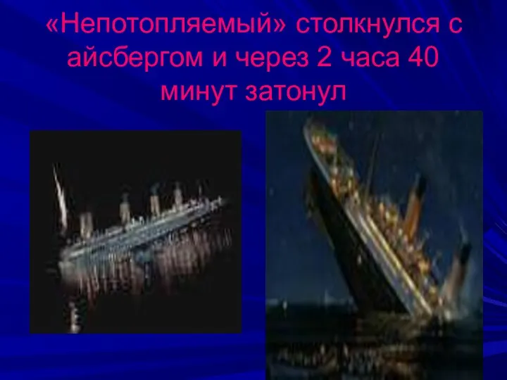 «Непотопляемый» столкнулся с айсбергом и через 2 часа 40 минут затонул