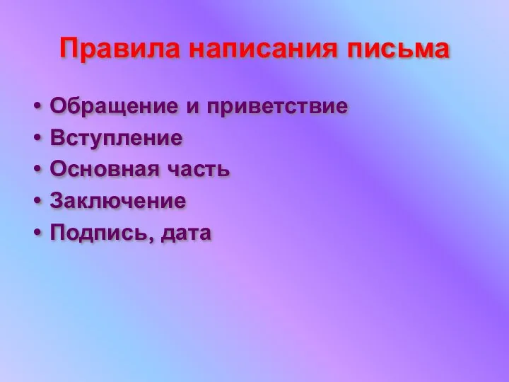 Правила написания письма Обращение и приветствие Вступление Основная часть Заключение Подпись, дата