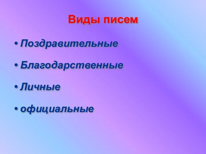 Виды писем Поздравительные Благодарственные Личные официальные