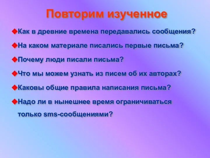 Повторим изученное Как в древние времена передавались сообщения? На каком материале