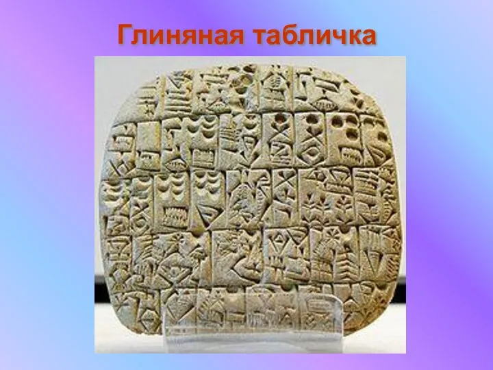 Глиняная табличка