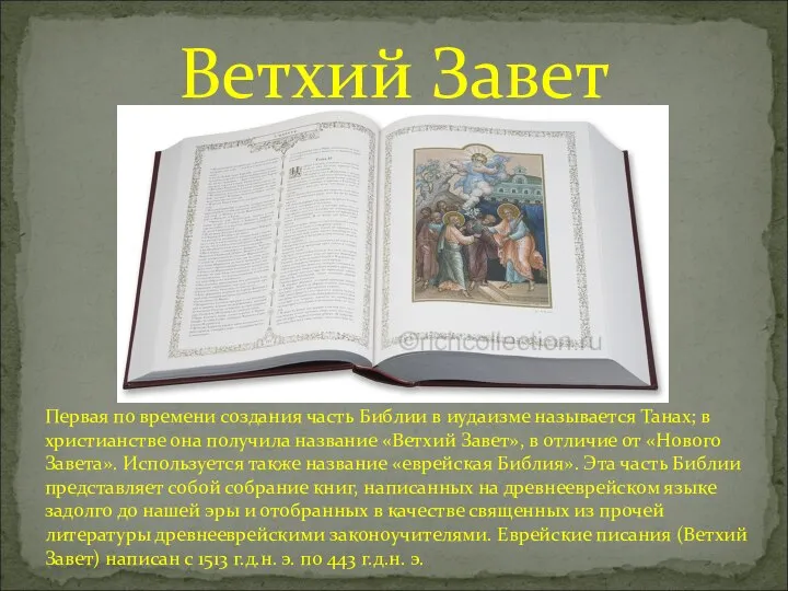 Ветхий Завет Первая по времени создания часть Библии в иудаизме называется