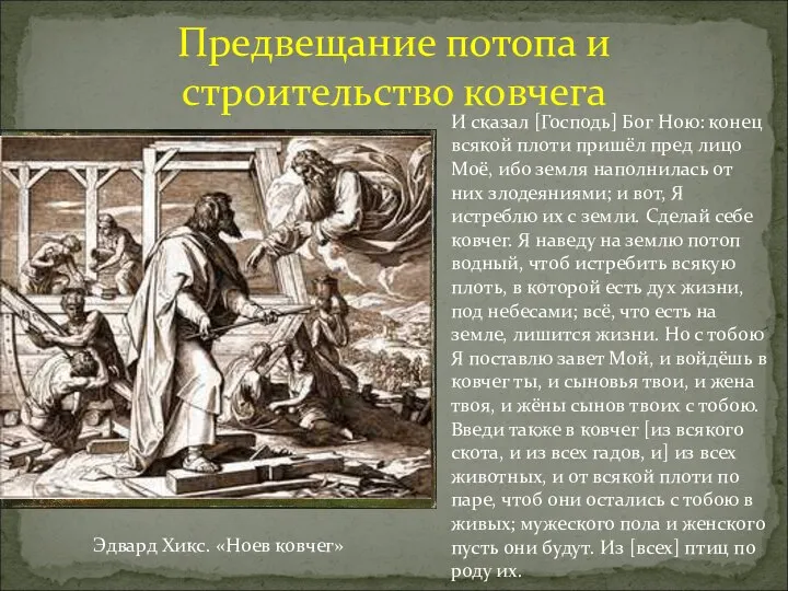 Предвещание потопа и строительство ковчега Эдвард Хикс. «Ноев ковчег» И сказал