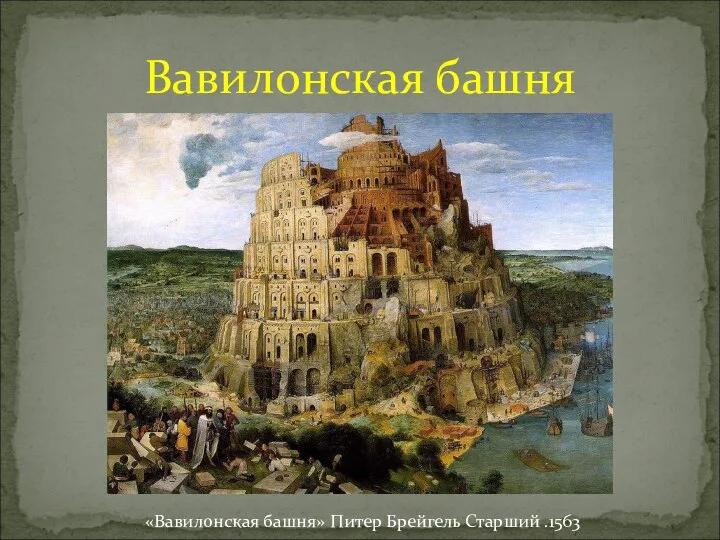 Вавилонская башня «Вавилонская башня» Питер Брейгель Старший .1563