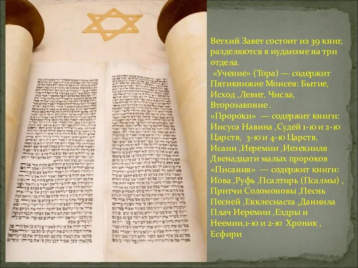 Ветхий Завет состоит из 39 книг, разделяются в иудаизме на три