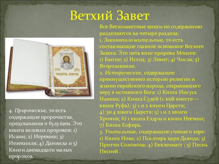 Ветхий Завет Все Ветхозаветные книги по содержанию разделяются на четыре раздела: