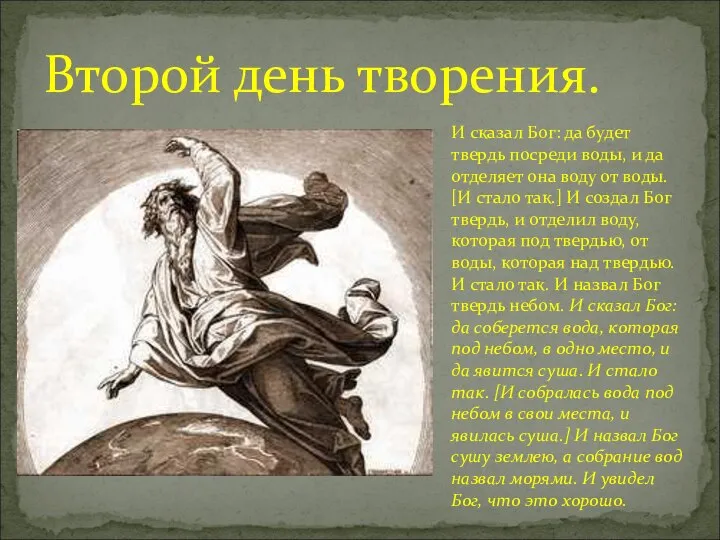 Второй день творения. И сказал Бог: да будет твердь посреди воды,