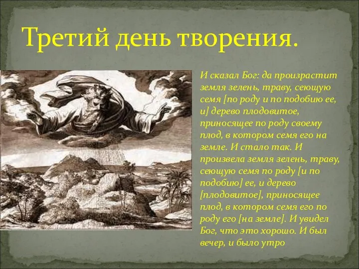 Третий день творения. И сказал Бог: да произрастит земля зелень, траву,