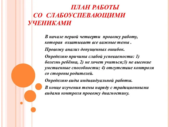 ПЛАН РАБОТЫ СО СЛАБОУСПЕВАЮЩИМИ УЧЕНИКАМИ В начале первой четверти провожу работу,