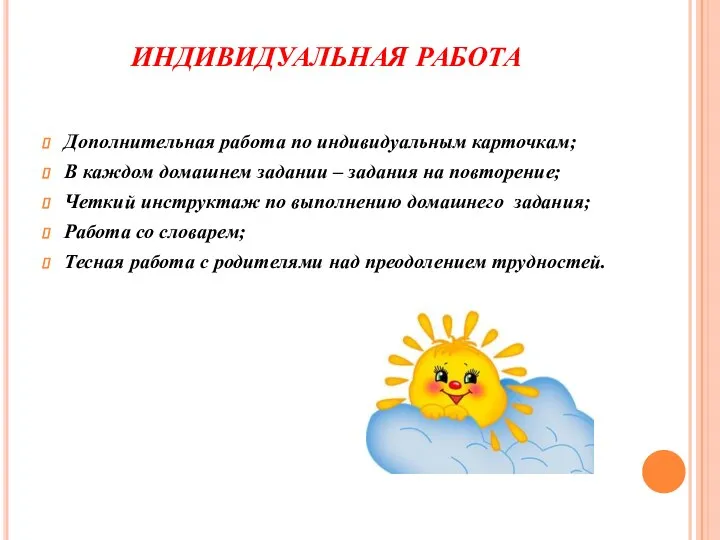 ИНДИВИДУАЛЬНАЯ РАБОТА Дополнительная работа по индивидуальным карточкам; В каждом домашнем задании