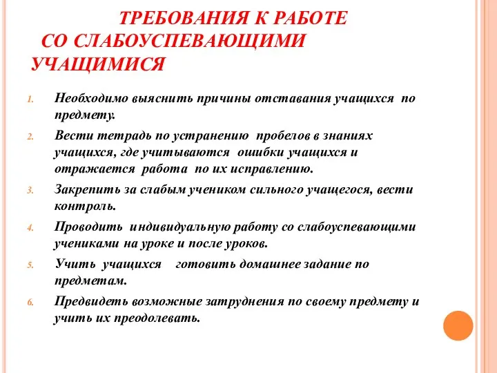 ТРЕБОВАНИЯ К РАБОТЕ СО СЛАБОУСПЕВАЮЩИМИ УЧАЩИМИСЯ Необходимо выяснить причины отставания учащихся