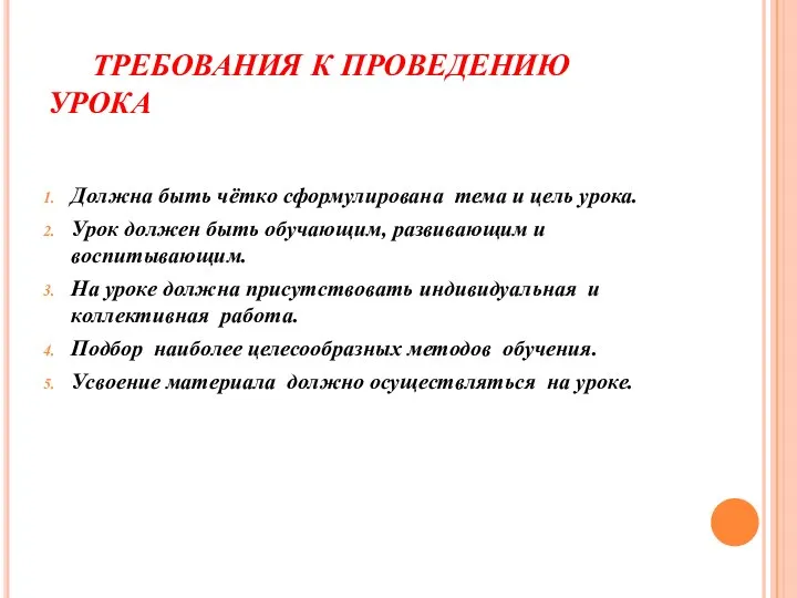 ТРЕБОВАНИЯ К ПРОВЕДЕНИЮ УРОКА Должна быть чётко сформулирована тема и цель