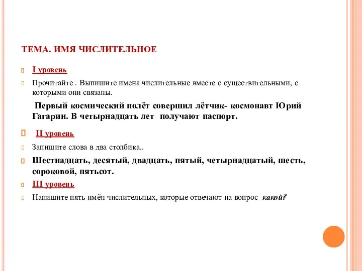 ТЕМА. ИМЯ ЧИСЛИТЕЛЬНОЕ I уровень Прочитайте . Выпишите имена числительные вместе