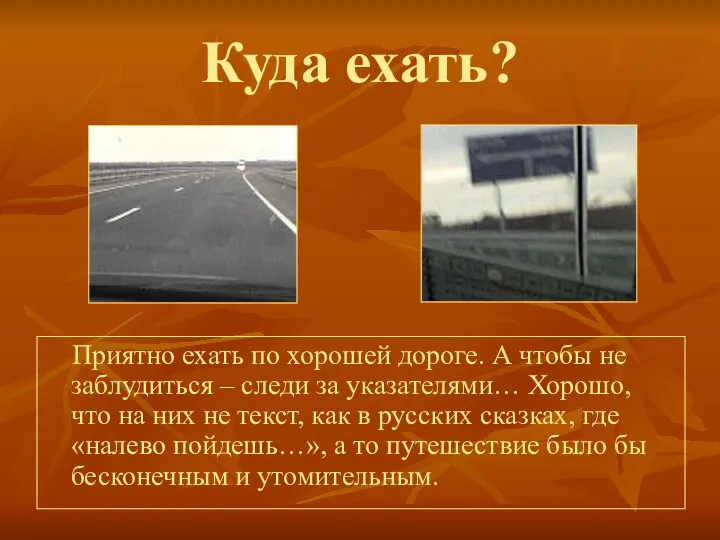 Куда ехать? Приятно ехать по хорошей дороге. А чтобы не заблудиться