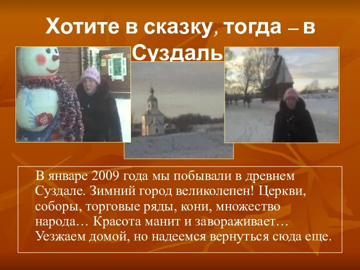 Хотите в сказку, тогда – в Суздаль! В январе 2009 года