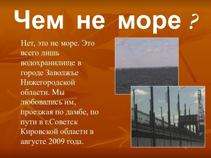 Чем не море ? Нет, это не море. Это всего лишь