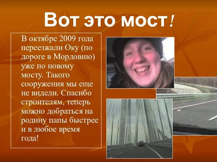 Вот это мост! В октябре 2009 года переезжали Оку (по дороге